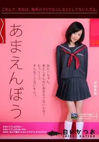 【あまえんぼう Vol.15】の一覧画像