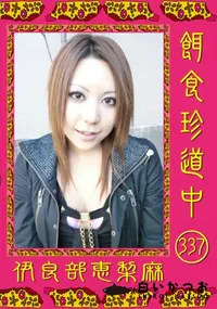 【餌食珍道中 337】の一覧画像