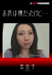 【お尻は嫌だったけど・・・】の一覧画像