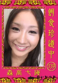 【餌食珍道中 339】の一覧画像