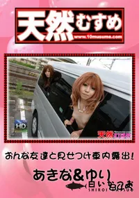 【天然むすめ 845おんな友達と見せつけ車内露出!】の一覧画像