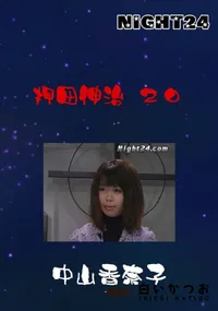 【Night24押田伸治 20】の一覧画像