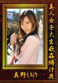 【美人女子大生嵌姦縛汁屍】の一覧画像