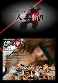 【人妻斬り 150】の一覧画像