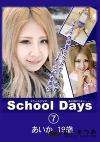 【School Daysあの頃のワタシ・・・07】の一覧画像