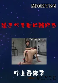 【Night24泣きべそ女に鞭打ち】の一覧画像