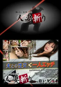 【人妻斬り 151】の一覧画像