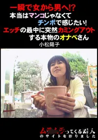 【一瞬で女から男へ!～本当はマンコじゃなくてチンポで感じたい!エッチの最中に突然カミングアウトする本物のオナベさん】の一覧画像