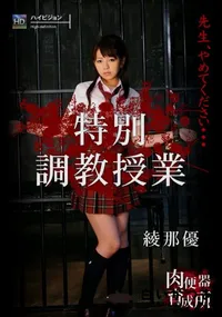 【肉便器育成所〜特別調教授業〜】の一覧画像