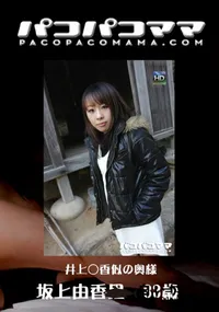 【パコパコママ 604井上○香似の奥様】の一覧画像