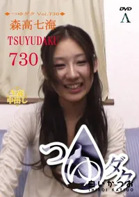 【つゆダクVol.730】の一覧画像