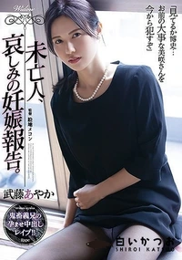 【【極秘流出】未亡人、哀しみの妊娠報告。】の一覧画像