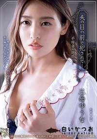 【【極秘流出】夫の目の前で犯●れて― 不倫妻の絶頂】の一覧画像