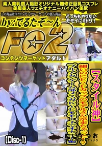 【スタイル神細いのにE?Fカップモデルさんが来ちゃったブルアカゲーム部メスガオナニー編Disc-1】の一覧画像