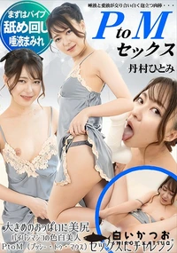 【PtoMセックス】の一覧画像