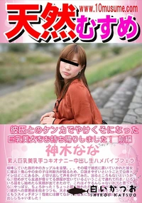 【天然むすめ 彼氏とのケンカでやけくそになった巨乳美女をお持ち帰りしました! 前編】の一覧画像