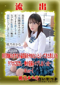 【【極秘流出】 桃□木かな リメイク Disc-1】の一覧画像