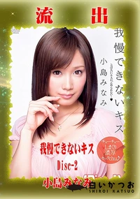 【【極秘流出】小□みなみ リメイク Disc-2】の一覧画像