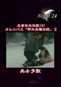 【志摩紫光伝説 161】の一覧画像