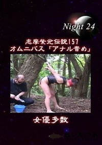 【志摩紫光伝説 157】の一覧画像