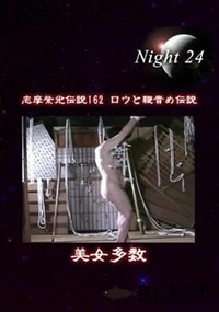 【志摩紫光伝説 162】の一覧画像