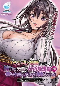 【ミスコン優勝してる憧れの先輩のパパ活現場を押さえ、●して中出ししまくって性●●にしてやった The Motion Anime】の一覧画像