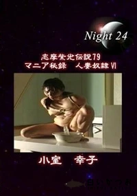 【志摩紫光伝説 080】の一覧画像