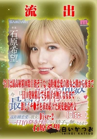 【【極秘流出】石□希望 リメイク Disc-2】の一覧画像