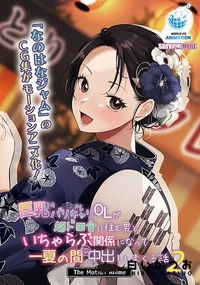 【巨乳バリキャリOLが超ド田舎に住む男と いちゃらぶ関係になって一夏の間ひたすら中出ししまくる話2 The Motion Anime】の一覧画像