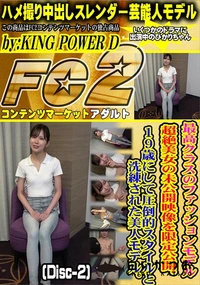 【最高クラスのファッションモデル超絶美女の未公開映像を限定公開。19歳にして圧倒的スタイルDisc-2】の一覧画像