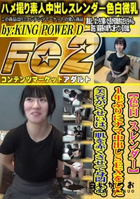 【【芋】初　心　で　ピ　チ　ピ　チ　す　ぎ　て　フ　ル　興　奮　。 ※モロ見え】の一覧画像