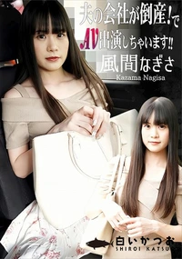 【夫の会社が倒産!でAV出演しちゃいます!!】の一覧画像