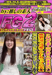 【これぞ素人のありのままの姿。無邪気で可愛くてFカップの美乳　真っ赤に火照った肉厚マンコに白濁ドロドロ】の一覧画像