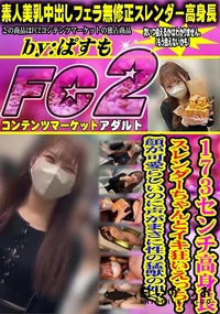 【173cm高身長スレンダーちゃんとイキ狂いえっち!顔が可愛らしいのに声がまさに性の猛獣の如く。】の一覧画像