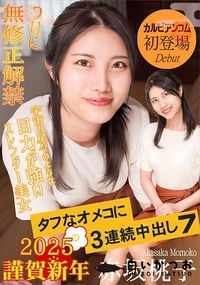 【タフなオメコに3連続中出し7】の一覧画像