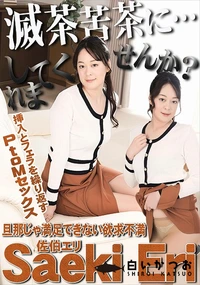 【私を滅茶苦茶にしてくれませんか?】の一覧画像