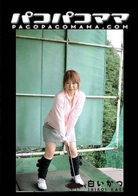 【パコパコママ 坂下美鈴 32歳＋和木美波 30歳】の一覧画像