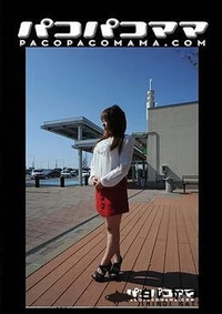 【パコパコママ 一ノ瀬小百里 30歳＋和木美波 30歳】の一覧画像