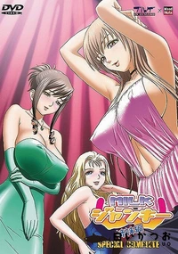 【MILKジャンキー?姉妹編?SPECIAL COMPLETE?】の一覧画像