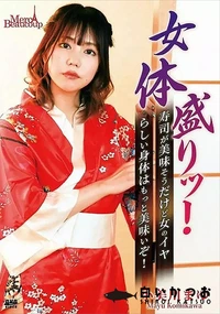 【メルシーボークー MXX 135女体盛り　寿司が美味そうだけど女のイヤらしい身体はもっと美味いぞ!】の一覧画像