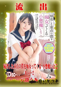 【【極秘流出】八□うみ リメイク Disc-2】の一覧画像