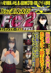 【圧倒的透明感デビューを目前に姿を消したあのアイドルグループ研修生ももなちゃん!将来を期待された高嶺の】の一覧画像