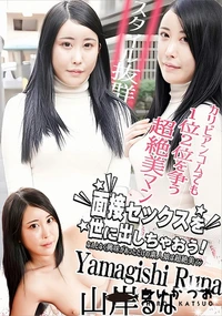 【面接セックスを世に出しちゃおう! なんとなく興味があっただけの素人娘は超絶美マン】の一覧画像