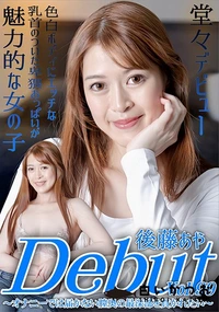 【Debut Vol.99オナニーでは届かない膣奥の最深部を貫かれたい】の一覧画像