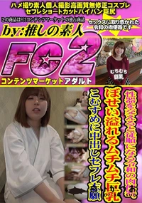 【性器を交えると従順になる令和の肉便器。ぼせい溢れるムチムチ巨乳こむすめに中出しセフレ志願】の一覧画像