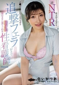 【【極秘流出】彼女持ち患者を逆NTR チ●ポを喰いたくなっちゃう追撃フェラ好きで毎日ヌキに来てくれる献身的性看護師】の一覧画像