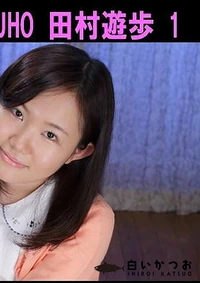 【パイパン女子 YUUHO 田村遊歩 1】の一覧画像