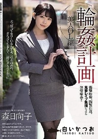 【【極秘流出】輪●計画 美人OL編】の一覧画像