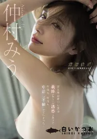 【【極秘流出】妻と倦怠期中の僕は義姉（みう）の誘惑に負けて何度も、何度も、中出し不倫してしまった…】の一覧画像