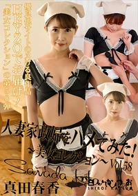 【人妻家政婦をハメてみた!美女コレクションVol.58】の一覧画像